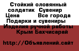 Стойкий оловянный солдатик. Сувенир. › Цена ­ 800 - Все города Подарки и сувениры » Изделия ручной работы   . Крым,Бахчисарай